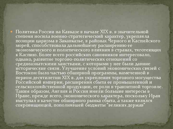  Политика России на Кавказе в начале XIX в. в значительной степени носила военно-стратегический