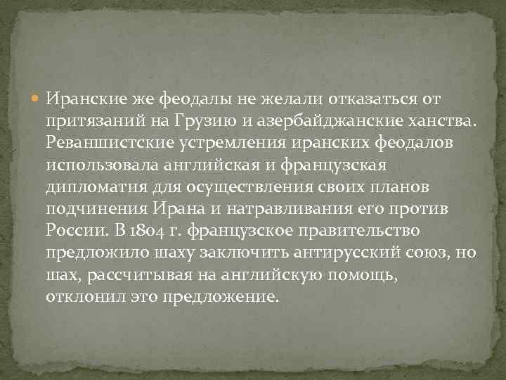  Иранские же феодалы не желали отказаться от притязаний на Грузию и азербайджанские ханства.