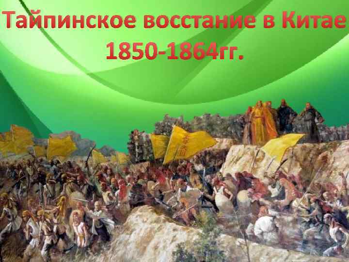 Тайпинское восстание в Китае 1850 -1864 гг. 