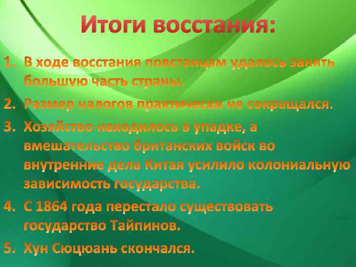 Итоги восстания: 