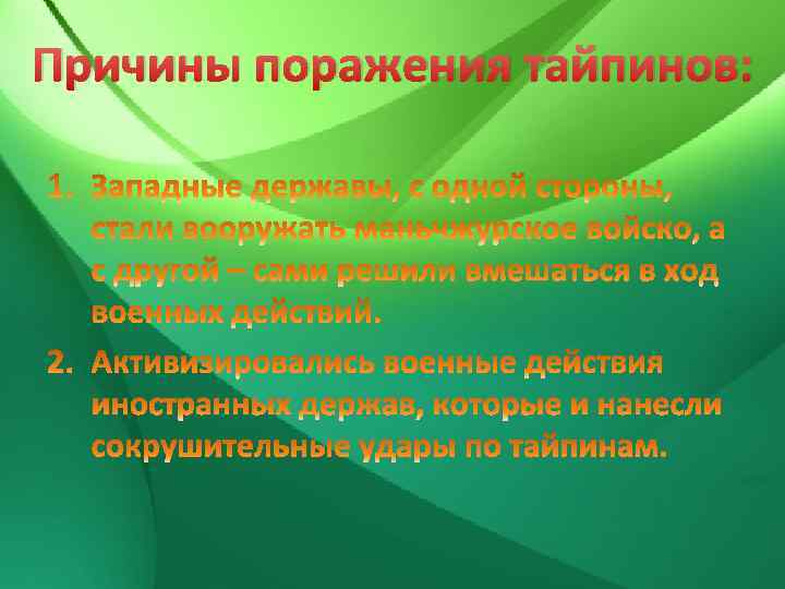 Причины поражения тайпинов: 