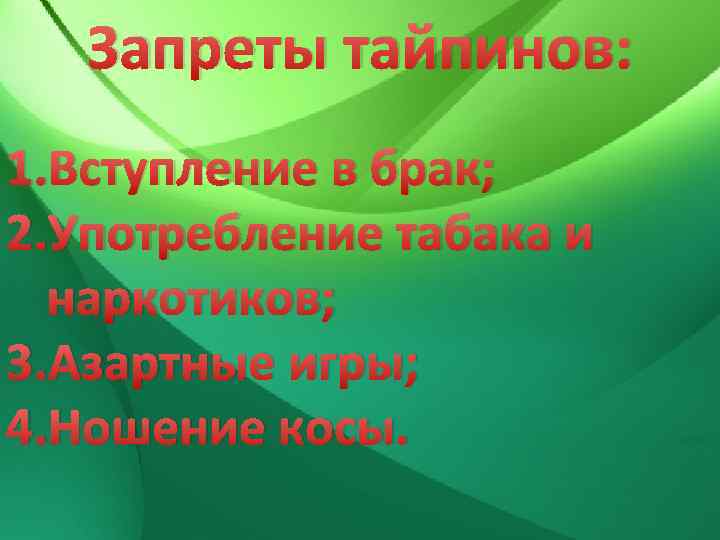 Запреты тайпинов: 1. Вступление в брак; 2. Употребление табака и наркотиков; 3. Азартные игры;