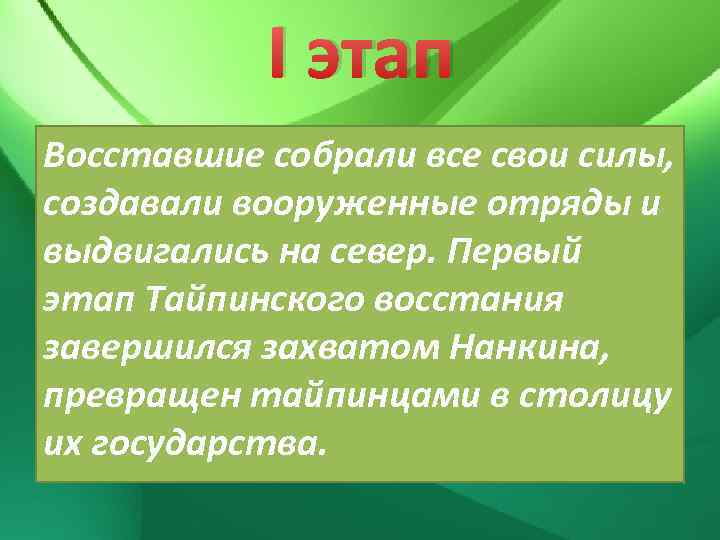 I этап Восставшие собрали все свои силы, создавали вооруженные отряды и выдвигались на север.