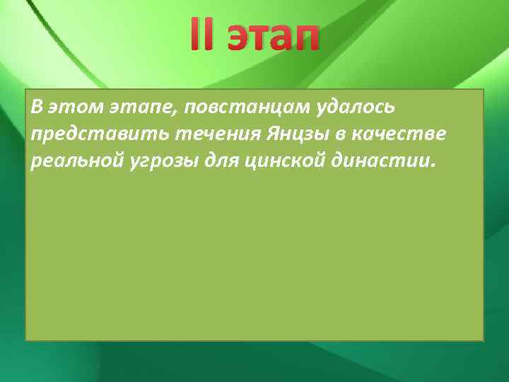 II этап В этом этапе, повстанцам удалось представить течения Янцзы в качестве реальной угрозы