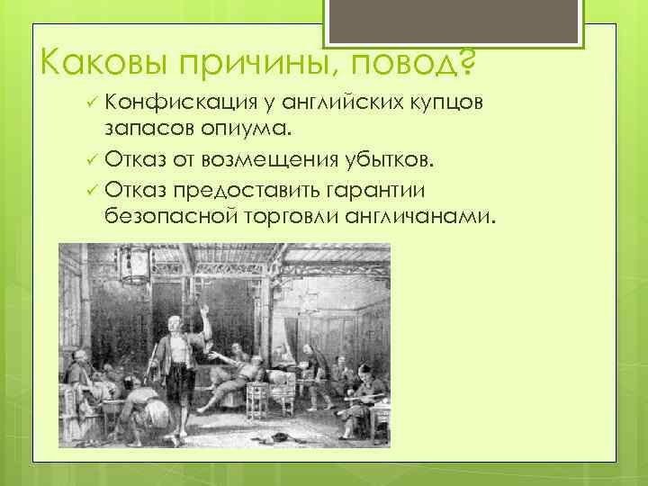 Каковы причины, повод? Конфискация у английских купцов запасов опиума. ü Отказ от возмещения убытков.