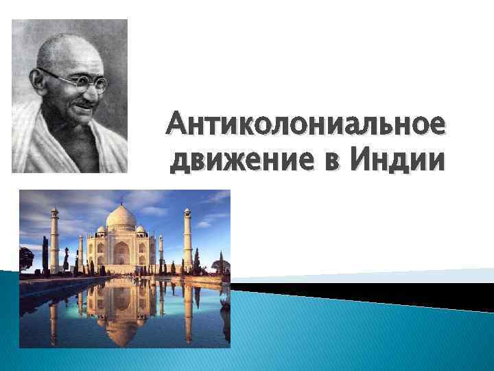 Последствия индии. Антиколониальное движение в Индии. Антиколониальные движения в Китае. Антиколониальная борьба в Индии. Антиколониальные движения в государствах Востока.