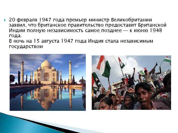  20 февраля 1947 года премьер министр Великобритании заявил, что британское правительство предоставит Британской