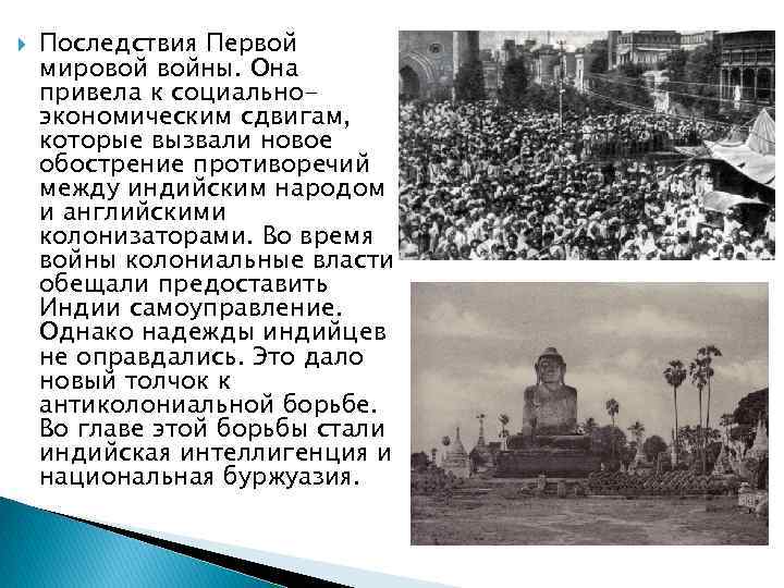  Последствия Первой мировой войны. Она привела к социальноэкономическим сдвигам, которые вызвали новое обострение