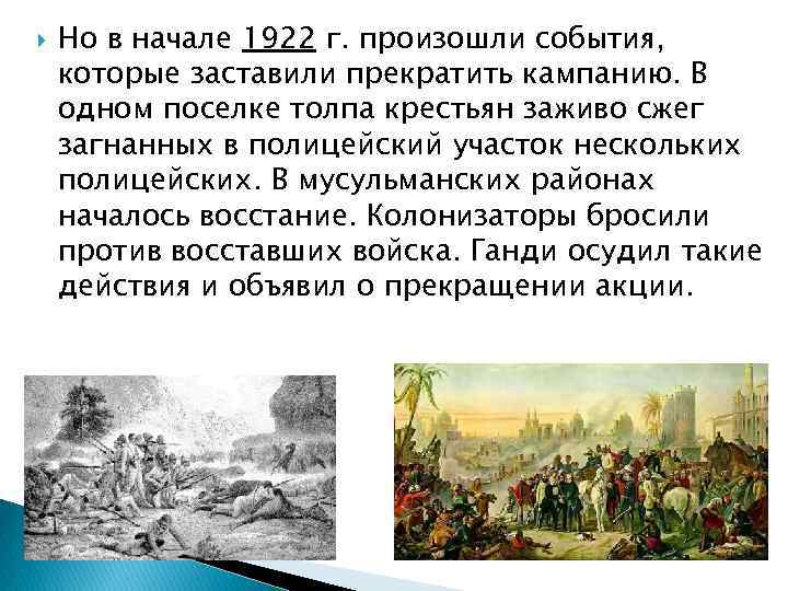  Но в начале 1922 г. произошли события, которые заставили прекратить кампанию. В одном