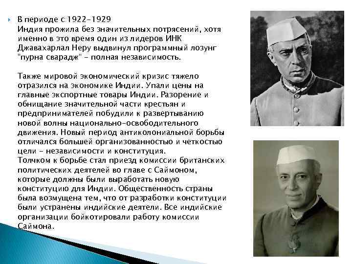  В периоде с 1922 -1929 Индия прожила без значительных потрясений, хотя именно в