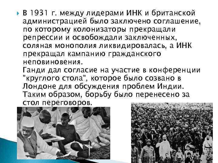  В 1931 г. между лидерами ИНК и британской администрацией было заключено соглашение, по