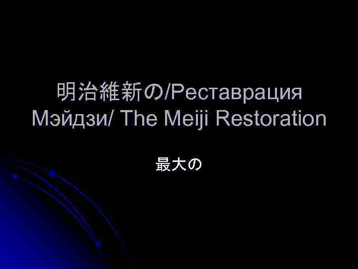 明治維新の/Реставрация Мэйдзи/ The Meiji Restoration 最大の 