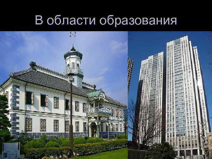 В области образования 1) Создано Министерство культуры(1871) 2) Постановление о системе государственного образования 3)