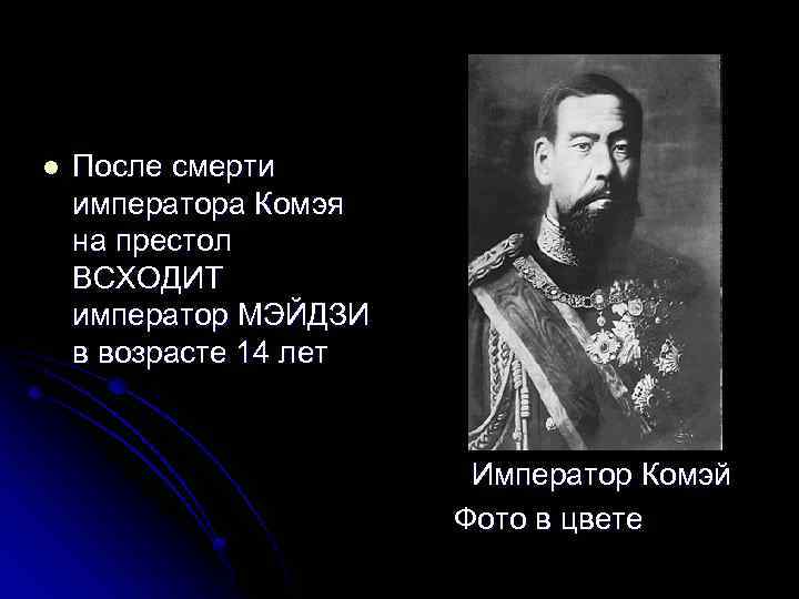 l После смерти императора Комэя на престол ВСХОДИТ император МЭЙДЗИ в возрасте 14 лет
