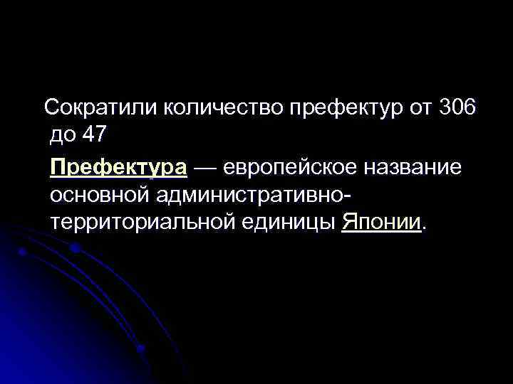  Сократили количество префектур от 306 до 47 Префектура — европейское название основной административнотерриториальной