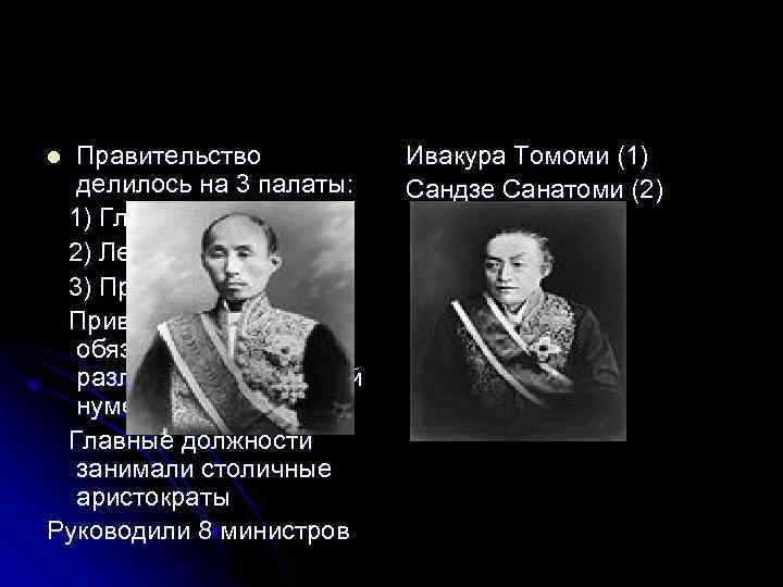 Правительство делилось на 3 палаты: 1) Главная 2) Левая 3) Правая Привилегии и обязанности