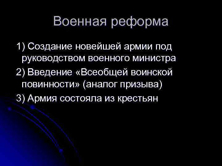 Военная реформа 1) Создание новейшей армии под руководством военного министра 2) Введение «Всеобщей воинской