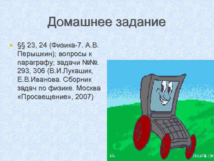 Домашнее задание § §§ 23, 24 (Физика-7. А. В. Перышкин); вопросы к параграфу; задачи
