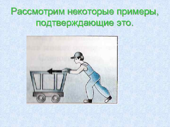 Рассмотрим некоторые примеры, подтверждающие это. 