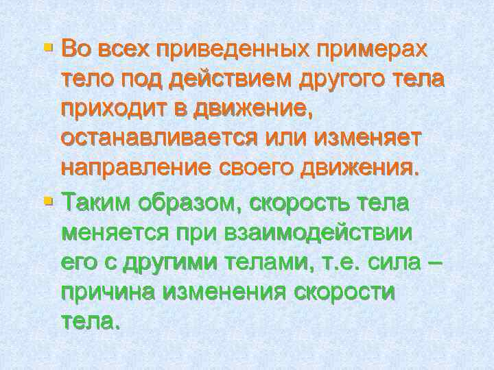 В результате чего меняется тело приведите примеры