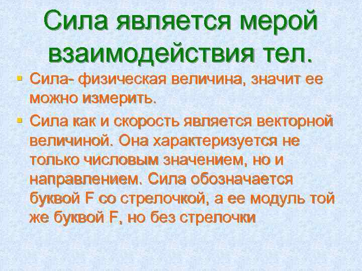 Физическая величина являющаяся взаимодействие тел