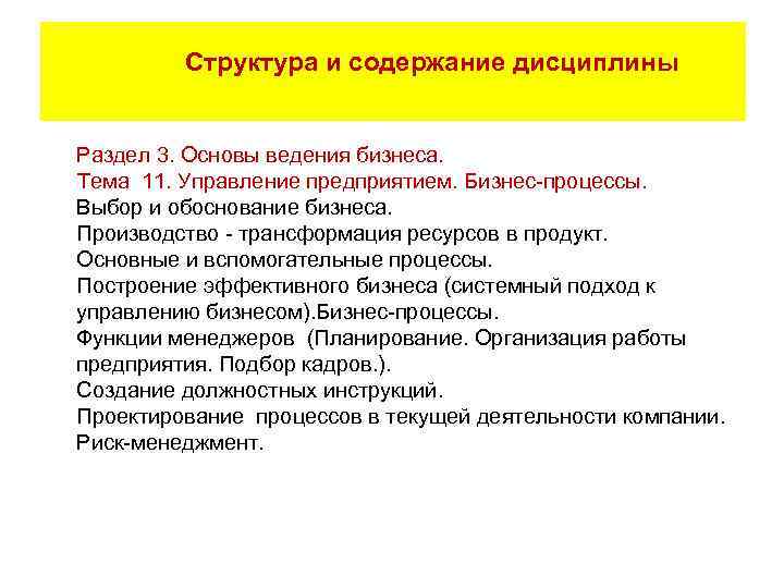 Структура и содержание дисциплины Раздел 3. Основы ведения бизнеса. Тема 11. Управление предприятием. Бизнес-процессы.