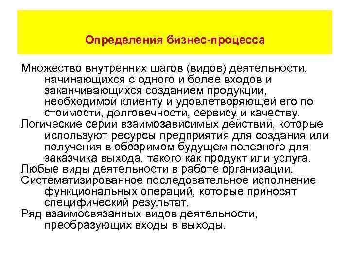 Определения бизнес-процесса Множество внутренних шагов (видов) деятельности, начинающихся с одного и более входов и