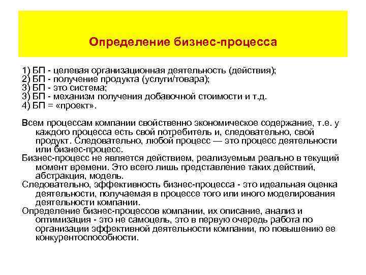 Определение бизнес-процесса 1) БП - целевая организационная деятельность (действия); 2) БП - получение продукта