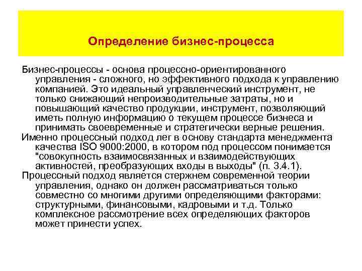 Определение бизнес-процесса Бизнес-процессы - основа процессно-ориентированного управления - сложного, но эффективного подхода к управлению