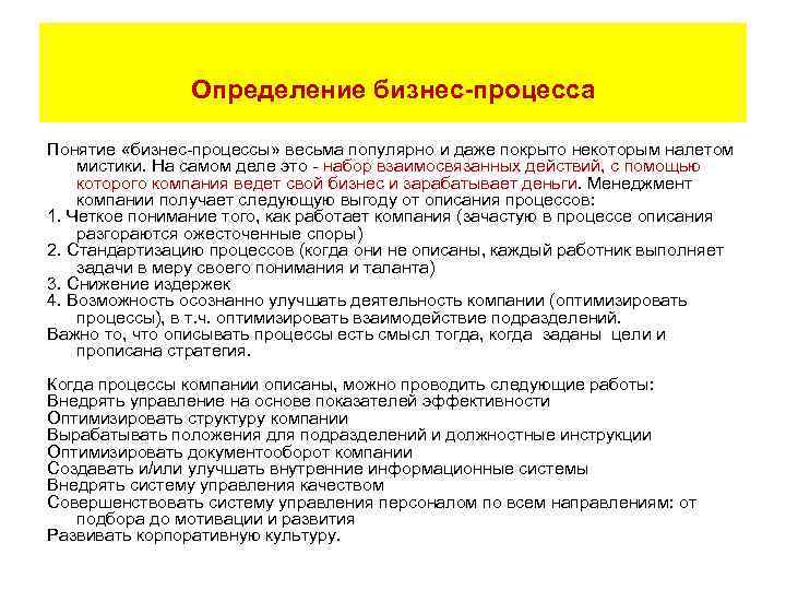 Определение бизнес-процесса Понятие «бизнес-процессы» весьма популярно и даже покрыто некоторым налетом мистики. На самом
