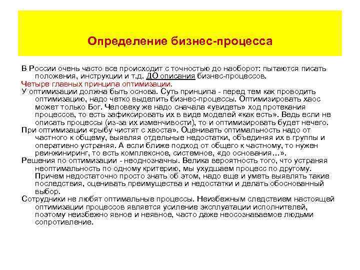 Определение бизнес-процесса В России очень часто все происходит с точностью до наоборот: пытаются писать