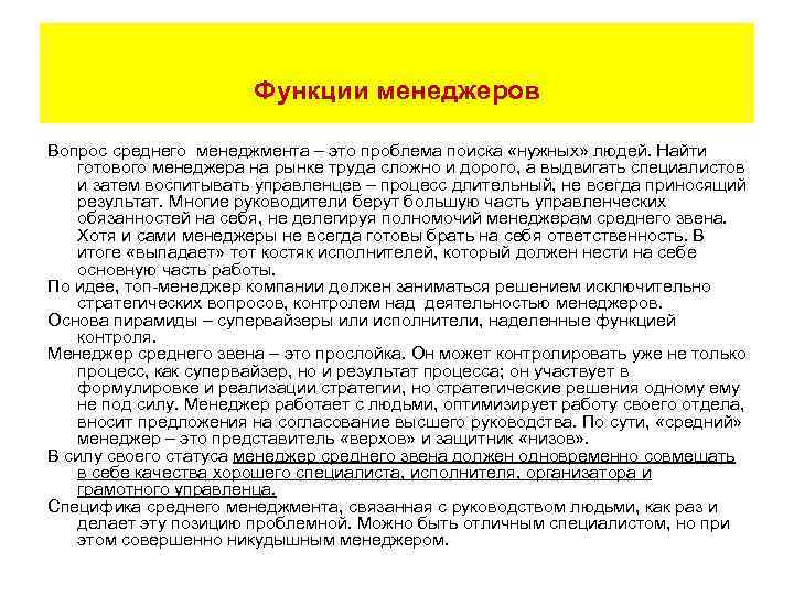Функции менеджеров Вопрос среднего менеджмента – это проблема поиска «нужных» людей. Найти готового менеджера