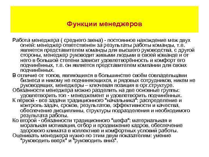 Функции менеджера. Функции менеджера высшего звена. Обязанности менеджера высшего звена. Задачи менеджера среднего звена. Функции менеджера среднего звена.