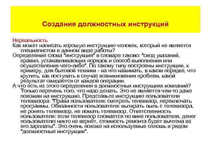Создание должностных инструкций Нереальность Как может написать хорошую инструкцию человек, который не является специалистом