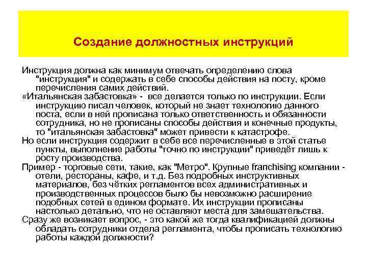 Для чего нужна инструкция. Создание должностных инструкций. Текст инструкция это определение. Инструкция без слов. История создания должностной инструкции.