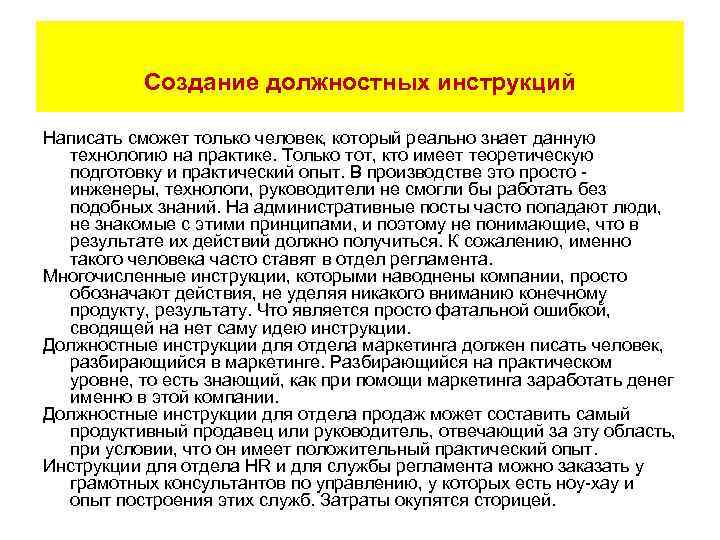 Создание должностных инструкций Написать сможет только человек, который реально знает данную технологию на практике.