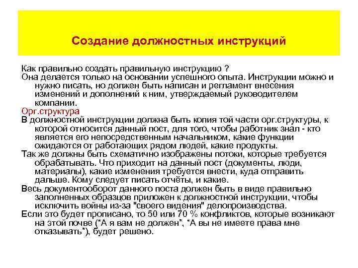 Создание должностных инструкций Как правильно создать правильную инструкцию ? Она делается только на основании