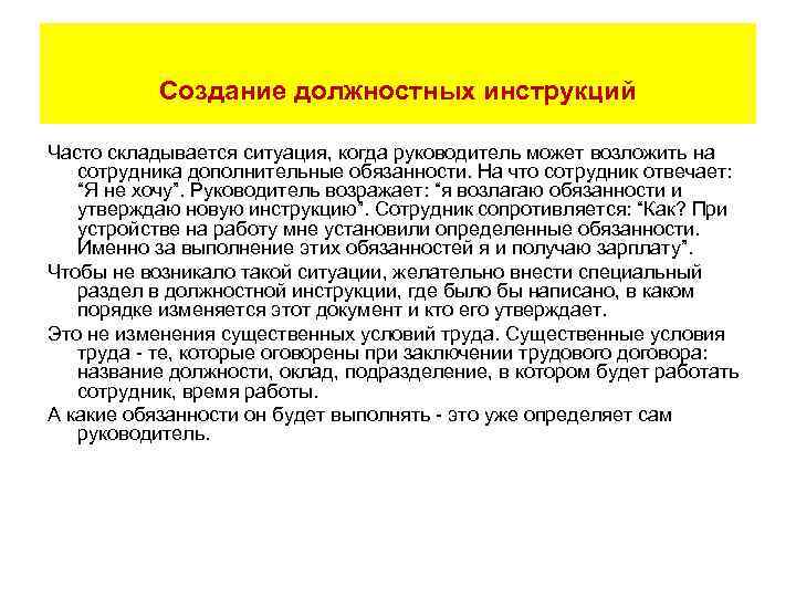 Создание должностных инструкций Часто складывается ситуация, когда руководитель может возложить на сотрудника дополнительные обязанности.