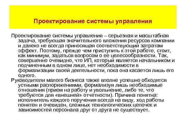 Проектирование системы управления – серьезная и масштабная задача, требующая значительного вложения ресурсов компании и