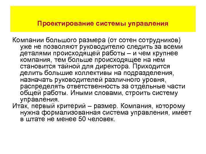 Проектирование системы управления Компании большого размера (от сотен сотрудников) уже не позволяют руководителю следить