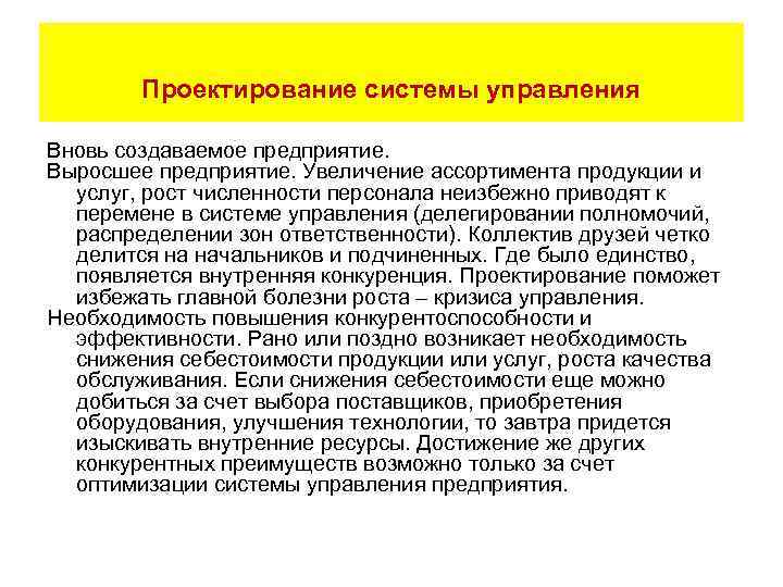 Проектирование системы управления Вновь создаваемое предприятие. Выросшее предприятие. Увеличение ассортимента продукции и услуг, рост