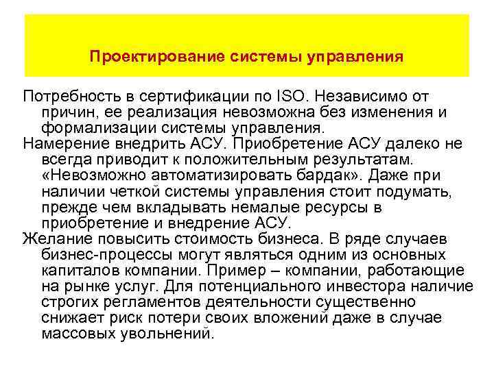 Проектирование системы управления Потребность в сертификации по ISO. Независимо от причин, ее реализация невозможна