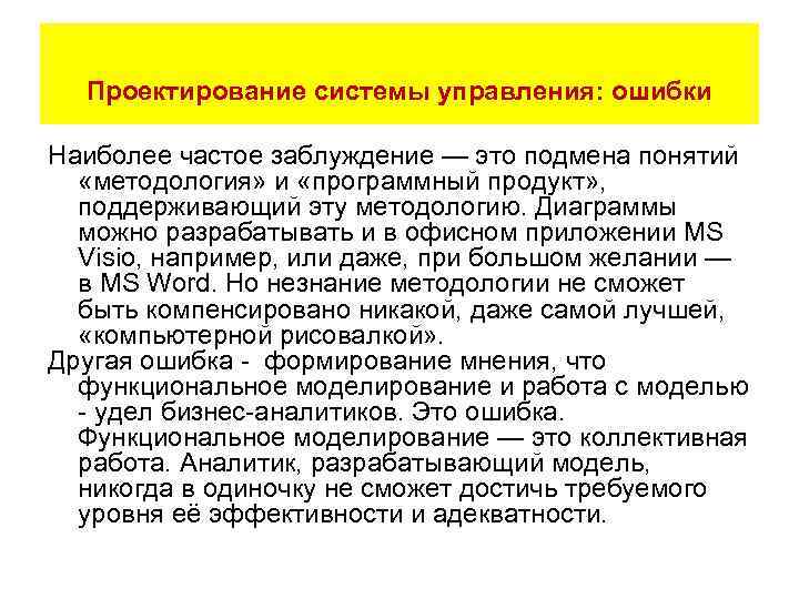 Проектирование системы управления: ошибки Наиболее частое заблуждение — это подмена понятий «методология» и «программный