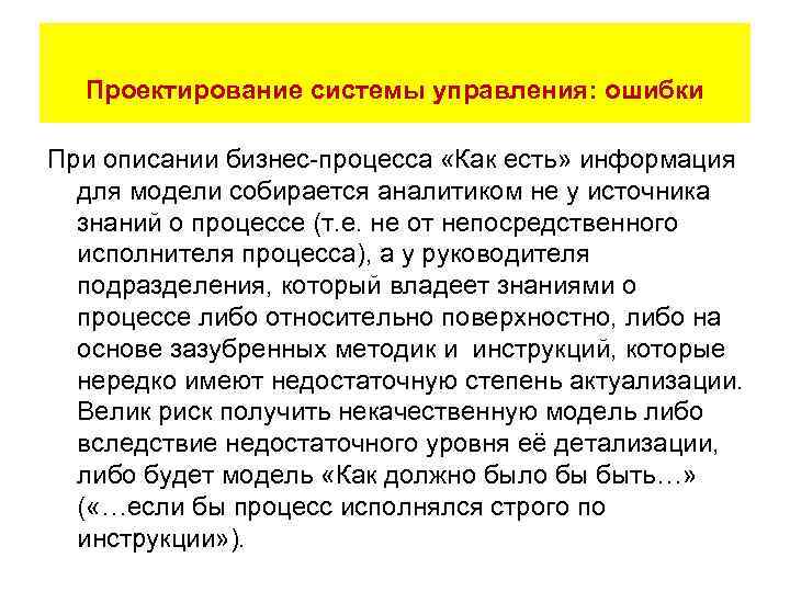 Проектирование системы управления: ошибки При описании бизнес-процесса «Как есть» информация для модели собирается аналитиком