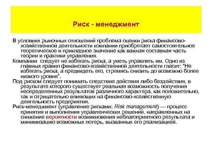 Риск - менеджмент В условиях рыночных отношений проблема оценки риска финансовохозяйственной деятельности компании приобретает