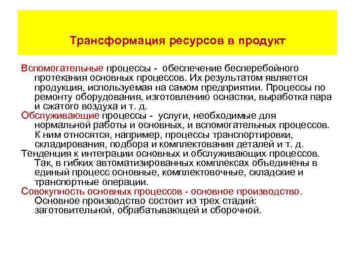 Вспомогательная продукция. Процессов относят к обеспечивающим процессам?. Что обеспечивает бесперебойное протекание основных процессов. Результатом процесса производства является. Преобразование ресурсов в продукт.