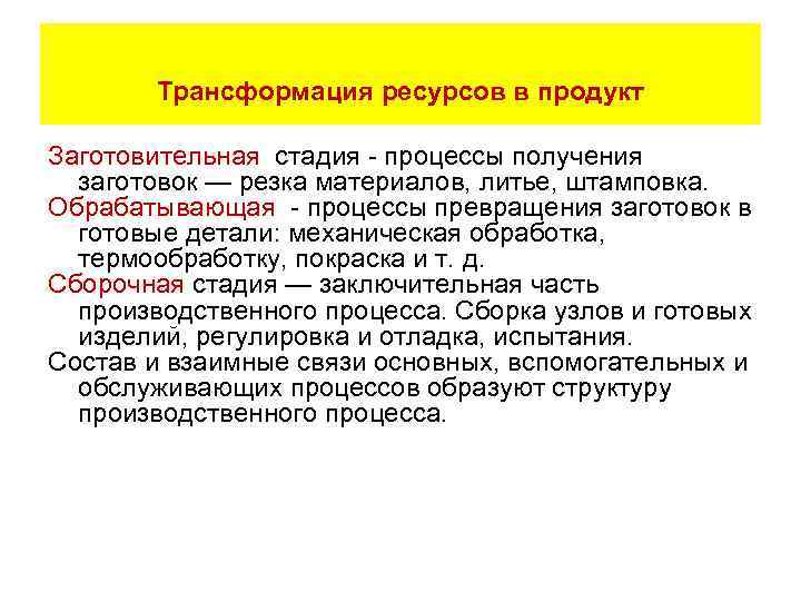 Трансформация ресурсов в продукт Заготовительная стадия - процессы получения заготовок — резка материалов, литье,