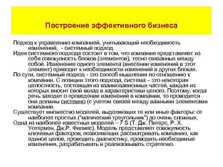 Построение эффективного бизнеса Подход к управлению компанией, учитывающий необходимость изменений, - системный подход. Идея