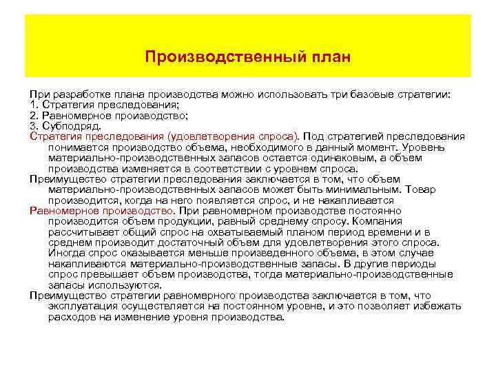 Производственный план При разработке плана производства можно использовать три базовые стратегии: 1. Стратегия преследования;