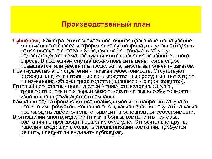 Производственный план Субподряд. Как стратегия означает постоянное производство на уровне минимального спроса и оформление